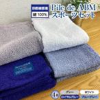 〈京都綾部産〉Pile de ABMスポーツセット