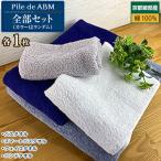 Pile de ABM全部セット