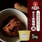 藤勇醸造 樽入り赤味噌 漉 5kg