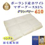 羽毛肌布団 ポーランド産マザーグース95%ダウンパワー470ダ…