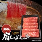 八雲牛 肩しゃぶしゃぶ 300g