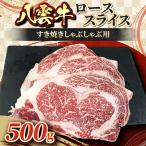 八雲牛 ローススライス すき焼きしゃぶしゃぶ用500g