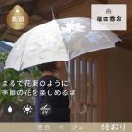 婦人長傘 絵おり 百合 ベージュ 槙田商店の傘職人が作る上…