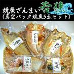 焼魚ざんまい 華 真空パック焼魚5点セット