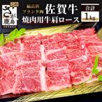E-52 最高級ブランド牛 佐賀牛 牛肩ロース焼肉用 1kg