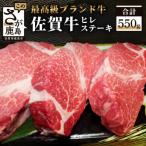 佐賀牛 ヒレステーキ 約550g