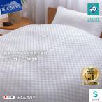 掛け布団カバーシングル ホワイト 甲州織