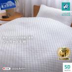 掛け布団カバーセミダブル ホワイト 甲州織