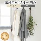 ふるさと納税 忠岡町 泉州産バスタオル4枚・淡色セット