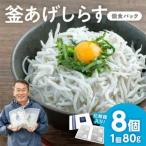 釜あげしらす 個食パック80g×8