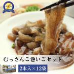むっさんこ巻いごねり12個セット