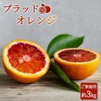 希少柑橘紀州湯浅産ブラッドオレンジ約3kg