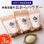 四万十川源流水使用 田舎豆腐のおからパウダー 3袋