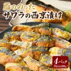 サワラ西京漬け K070-13