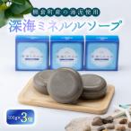 深海ミネルルソープ3個入 タナクラクレイ