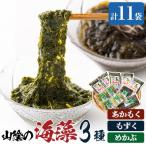 山陰の海藻3種詰合せ あかもく もずく めかぶの3種入