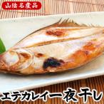 山陰名産エテカレイ一夜干し 6枚