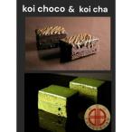 デ レーヴジュニオールのkoiチョコ koi茶詰合せ