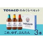 高知のおいしいクラフトビール TOSACO