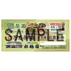 松鶴園 茶房 茶遊 御食事券4名様分+土産付