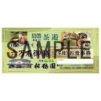 お食事券 松鶴園 茶房 茶遊 ペア御食事券 S055-32