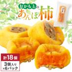 名産 おかもとのあんぽ柿 18個