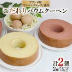 こだわりバウムクーヘン2種 O004-15