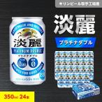 キリンビール取手工場産 淡麗プラチナダブル
