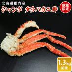 稚内産 ジャンボ タラバガニ脚 1.3kg前後