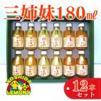 三姉妹 180ml
