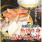 和歌山魚鶴仕込の魚切身詰め合わせセット