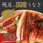 若狭の鰻屋さんの鰻の蒲焼き2尾