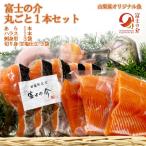 富士の介 丸ごと一本セット