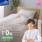 防ダニ掛け布団カバー シングル アイボリー