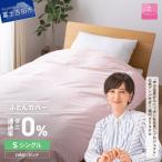 防ダニ掛け布団カバー シングル ピンク ダニ通過率0%