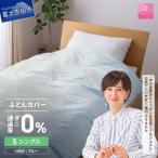 防ダニ掛け布団カバー シングル ブルー ダニ通過率0%