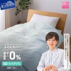 防ダニ掛け布団カバー セミダブル ブルー