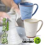 伝統工芸 新庄東山焼 手つきフリーカップセット