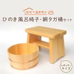 ひのき風呂椅子 桶セット レギュラー21cm銅タガ