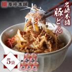 <岩崎本舗>豚どん 5袋