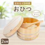 おひつ 2合用