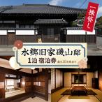 水郷旧家磯山邸 宿泊券 1泊