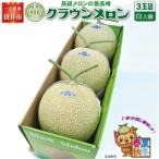 ショッピングふるさと納税 メロン ふるさと納税 袋井市 【通年出荷】クラウンメロン(白上級)3玉詰