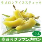 ふるさと納税 袋井市 【生クラウンメロン】アイスメロンスティック 10本【冷凍便】