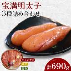 宝満明太子 詰め合わせ 690g