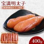 宝満明太子 400g