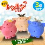 トントントリオ 3個セット