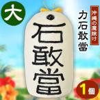 力石敢當 大