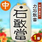 力石敢當 中