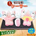 えにし風シーサー ペア 小 石敢當 敷物付